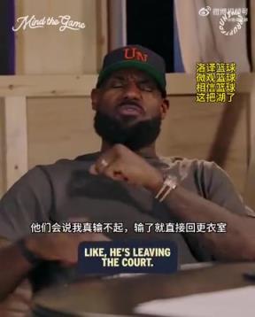 老詹：我輸球提前離場(chǎng)他們說(shuō)我輸不起，贏球提前離場(chǎng)又說(shuō)我沒(méi)運(yùn)動(dòng)精神