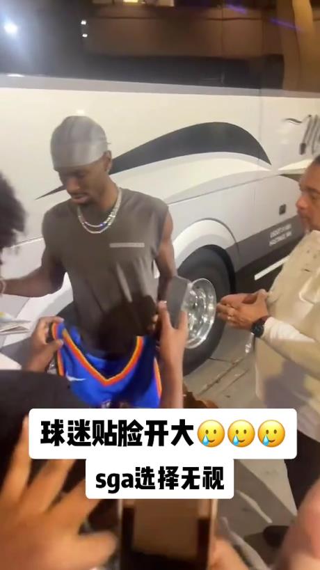 不理你就是了！球迷貼臉開大質(zhì)問SGA：你付給裁判多少錢？