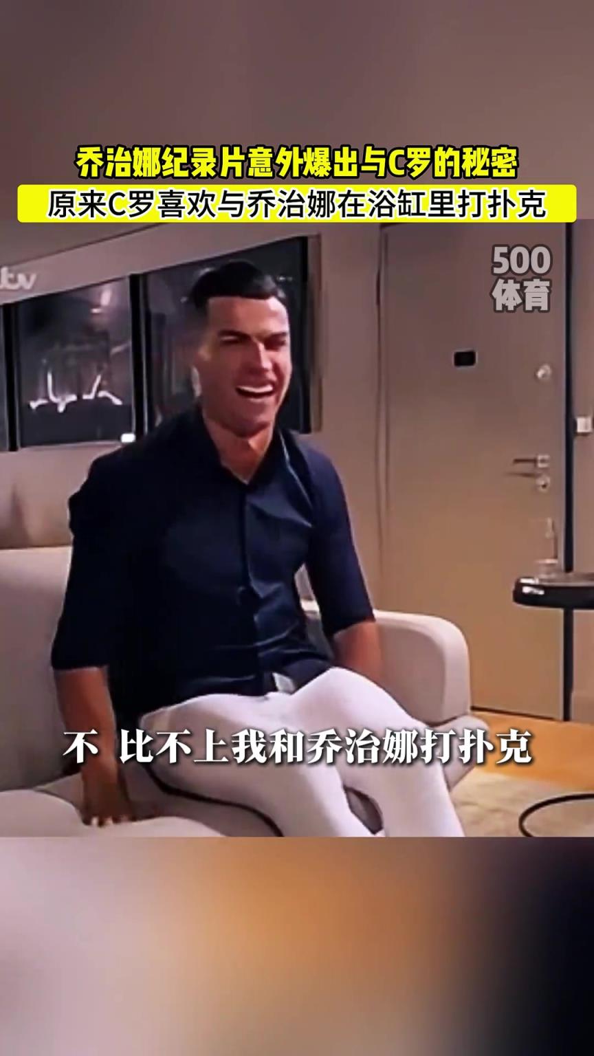 C羅喜歡在浴缸打撲克！喬治娜意外爆出與C羅秘密