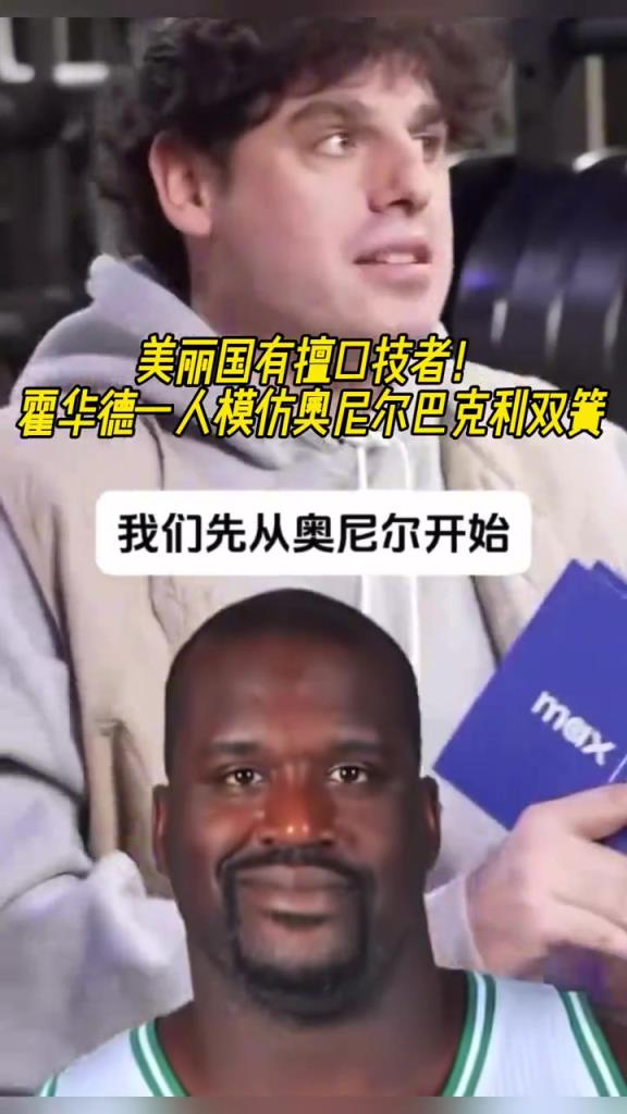 厲害??！霍華德一人模仿奧尼爾和巴克利表演雙簧~