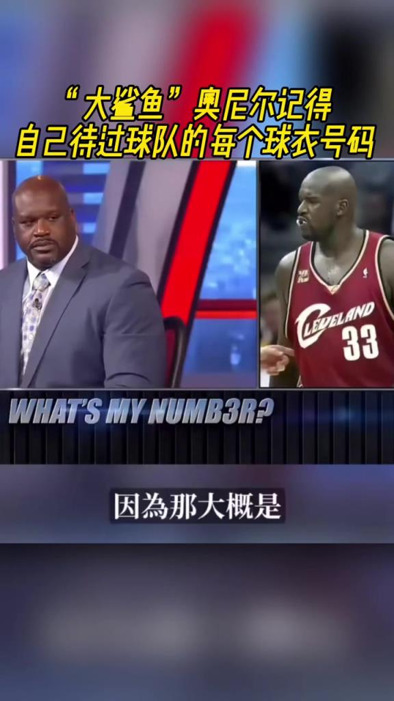 奧尼爾被問為啥騎士穿33號？巴克利惡搞：可能是兩個月的總得分