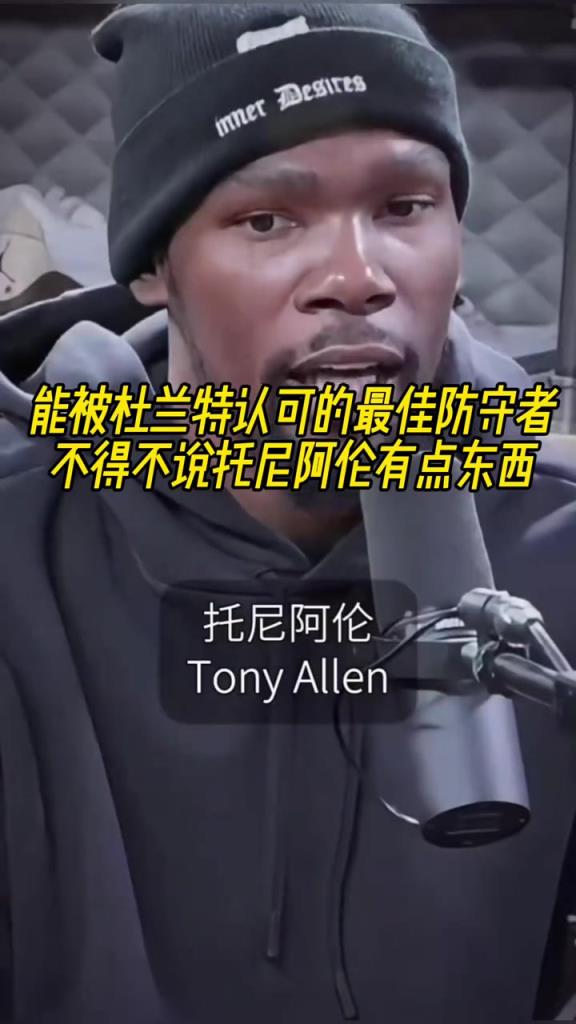 最好的防守者是誰？杜蘭特：托尼阿倫！最好關(guān)鍵球員？KD：科比